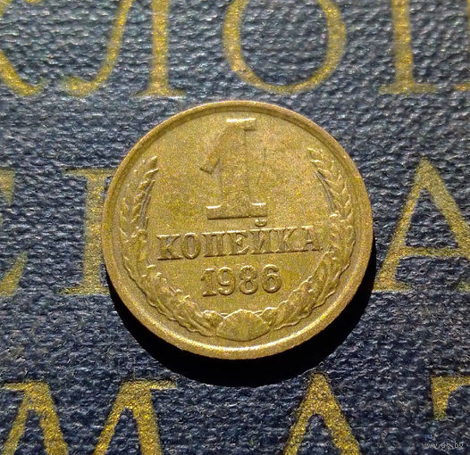 1 копейка 1986 СССР #62