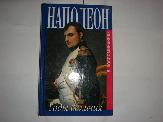 Наполеон.Годы величия.