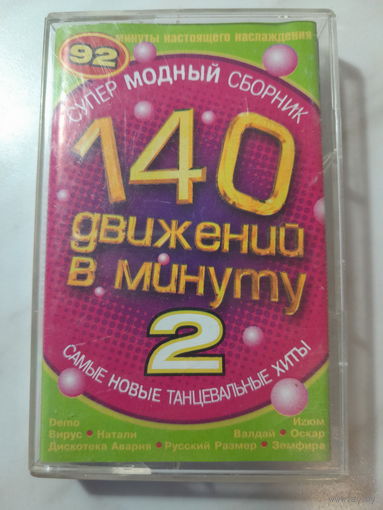 Аудиокассета "Супер модный сборник 140 движений в минуту 2"