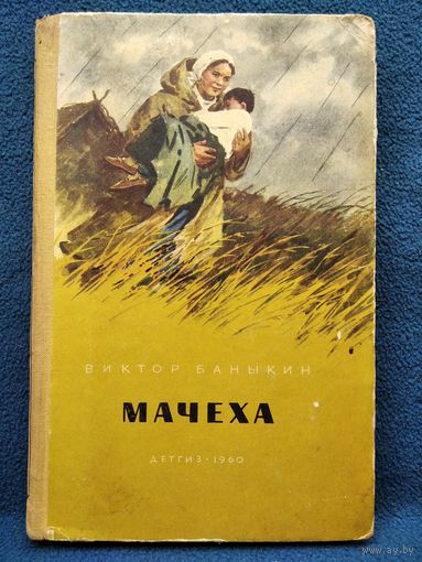 В. Баныкин. Мачеха // Иллюстратор: Л. Котляров 1960 год