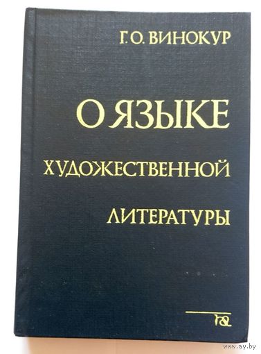 Г.О. Винокур О языке художественной литературы 1991