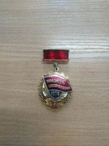 Нагрудный знак "Победитель соцсоревнования". СССР, 1976 год.