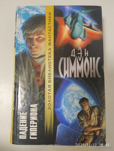 Падение Гипериона: Роман / Симмонс Д. (Золотая библиотека фантастики).