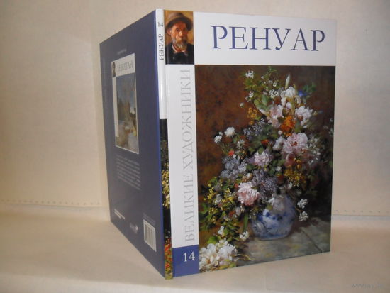 ВХ-14 Ренуар. Серия: Великие художники.