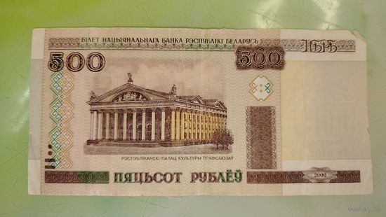 500 рублей РБ 2000 года