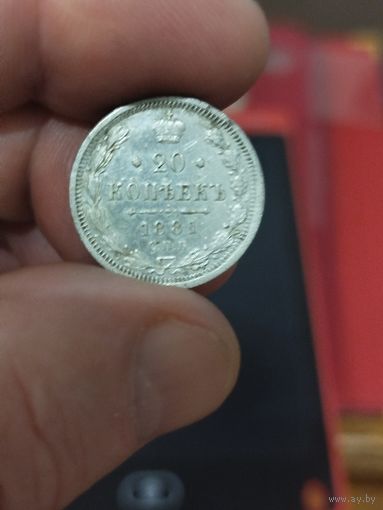 20 копеек 1881