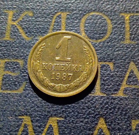 1 копейка 1987 СССР #63