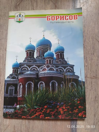 Борисов путеводитель