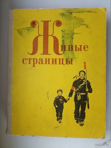 Живые страницы. Книга для внеклассного чтения в 3-4 классах Стихи, рассказы, сказки. Составитель А. Кубарева.