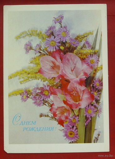 С днём рождения! Подписанная. 1980 года. Дергилев. 1069.