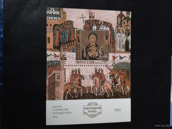 Россия 1993 бл. Новгородский Кремль
