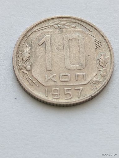 10 копеек 1957