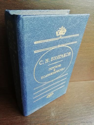 Героизм и подвижничество. Протоиерей Сергий Булгаков