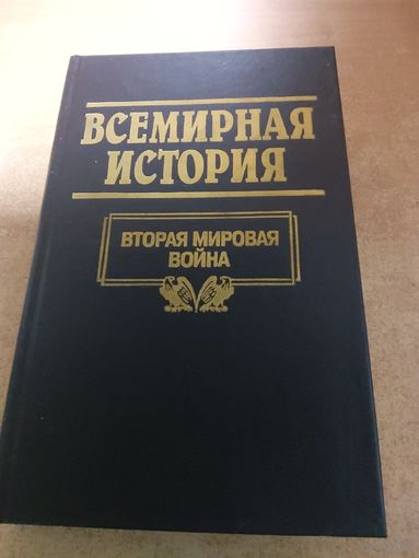 Всемирная история. Вторая Мировая Война.