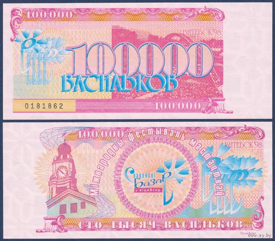 Беларусь, Славянский Базар в Витебске, 100000 васильков 1998 г., UNC