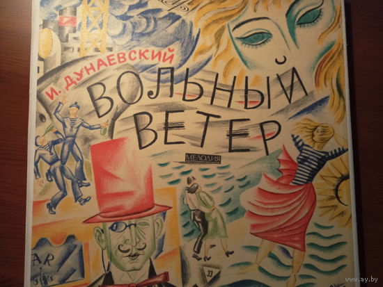 Вольный ветер