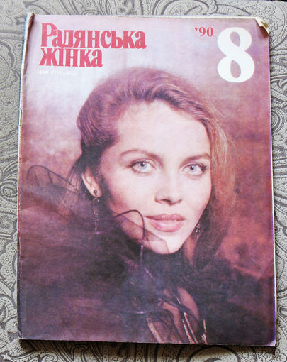 Радянська жiнка номер 8 1990