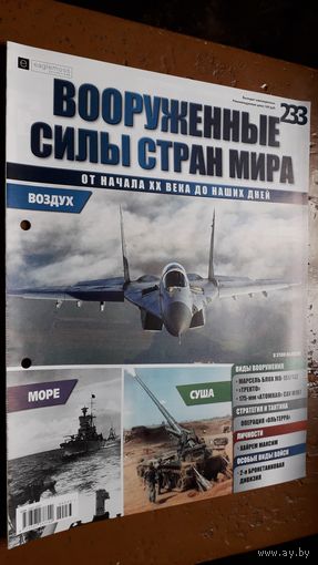 "Вооружённые силы стран мира"(лот В65). 2-а выпуска.