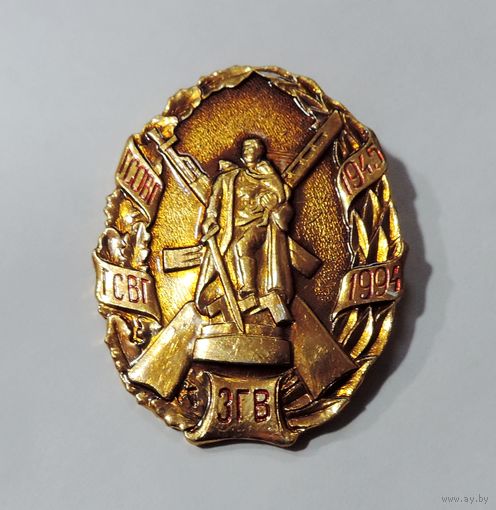 Знак "ЗГВ 1947 - 1994". Алюминий.