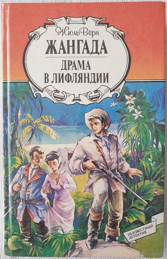 Жангада. Драма в Лифляндии | Верн Жюль
