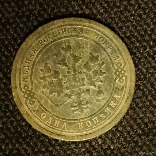 1 копейка 1896 года 2