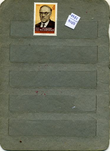 СССР, 1981,  Памяти Лаврентьева , серия 1м