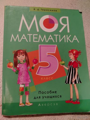 Моя математика. Пособие для учащихся. 5 класс