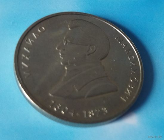 Украина 2 гривны, 2004 200 лет со дня рождения Михаила Максимовича.
