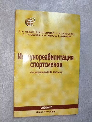 Василий Цыган, Юрий Лобзин, Александр Степанов, Игорь Князькин, Екатерина Мокеева, Александр Ким, Эмиль Акперов "Иммунореабилитация спортсменов"