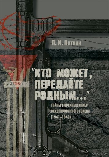 Книга "Кто может,передайте родным"  Литвин.А.М.