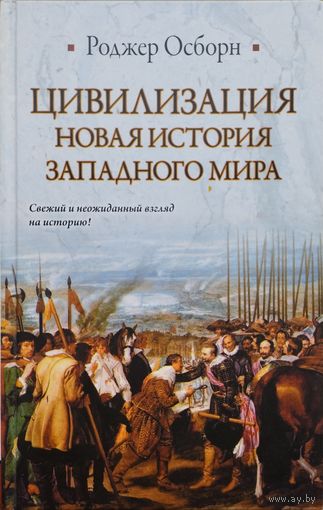 Роджер Осборн "Цивилизация. Новая история Западного мира"