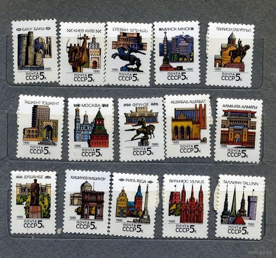 Столицы Союзных Республик СССР 1990 год (6166-6180) серия из 15 марок