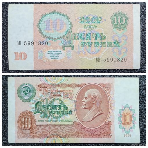 10 рублей СССР 1991 г. серия БН
