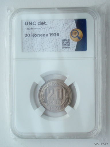 20 копеек 1936 UNC слаб ННР