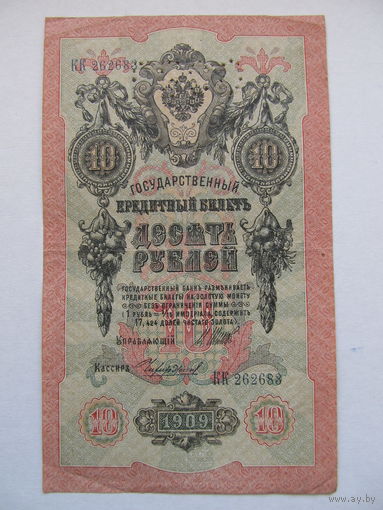 10 рублей 1909 Шипов - Чихиржин (перфорация ГБСО)
