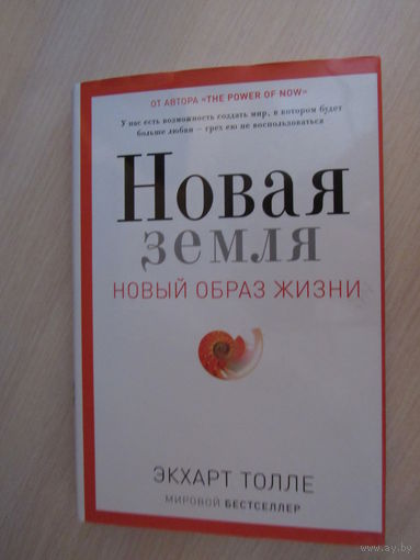 Новая земля. Новый образ жизни. Пробуждение к своей жизненной цели.