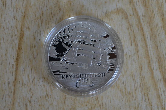 1 рубль 2011  Крузенштерн