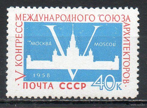 Конгресс архитекторов СССР 1958 год 1 марка