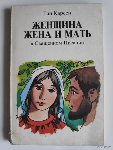 Гин Карсен. Женщина, жена и мать в Священном Писании.