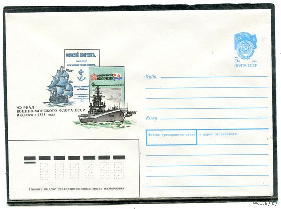 СССР 1990. ХМК. Конверт. Журнал военно-морского флота Морской вестник