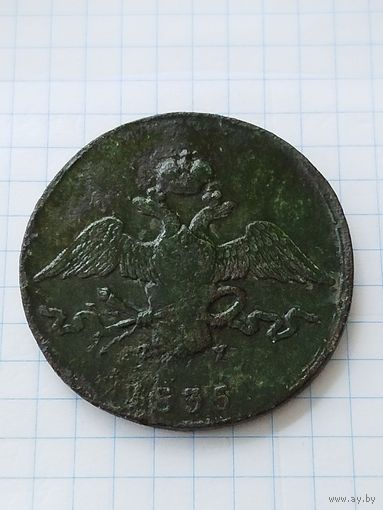 10 КОПЕЕК 1835 ЕМ