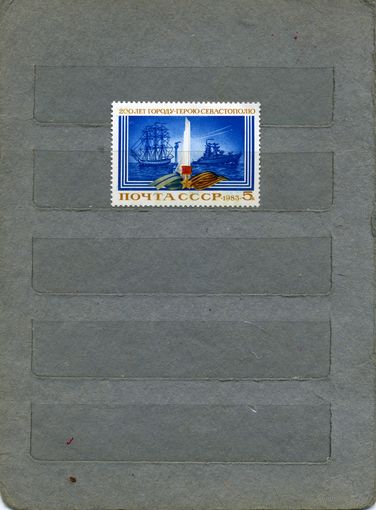 СССР, 1983, 200-лет Севастополю,  серия 1м ,  (справочно на "СКАНЕ" приведен цены и номера по Загорскому)