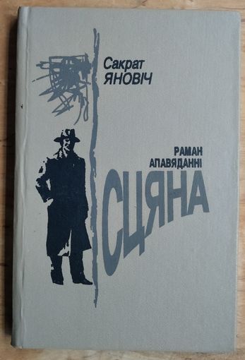 Сакрат Яновіч. Сцяна: Раман, апавяданнi