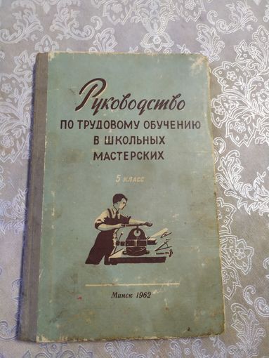 Руководство по трудовому обучению в школьных мастерских\047
