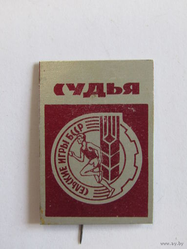 Знак. Значок. Спецказ". "Судья". "Сельские игры БССР". Спорт. Ретро СССР.