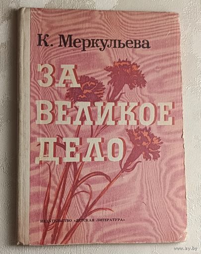 Меркульева Ксения. За великое дело. Документальная повесть. 1981