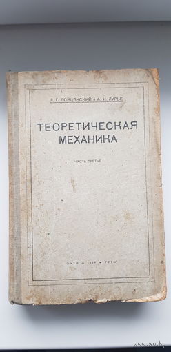 Л. Лойцянский, А. Лурье. ТЕОРЕТИЧЕСКАЯ МЕХАНИКА ЧАСТЬ 3.  ОНТИ 1934 год. Динамика несвободной системы и теория колебаний. С 1 рубля без МЦ