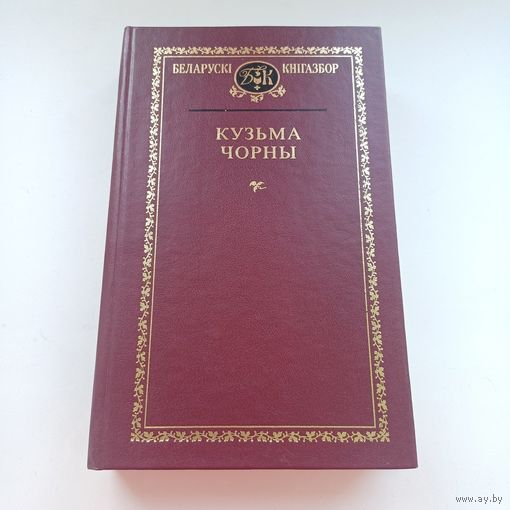 Кузьма Чорны. Беларускі кнігазбор.