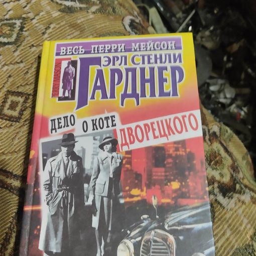 Зрл Стенли Гарднер. Весь Перри Мейсон.  Дело о коте дворецкого.