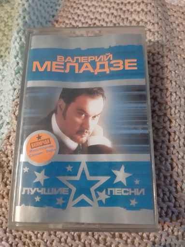 Кассета Валерий Меладзе. Лучшие песни